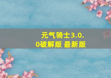 元气骑士3.0.0破解版 最新版